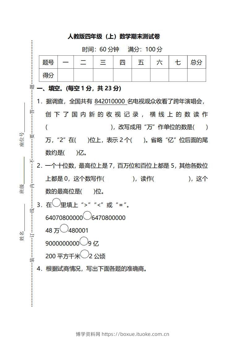 四（上）人教版数学期末真题测试卷.13-博学资料网