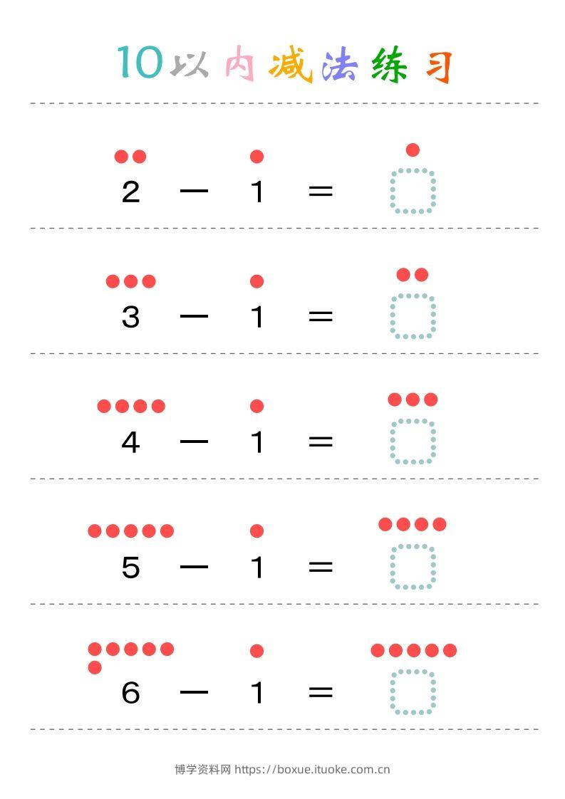 幼小衔接-暑假学习数学10以内减法练习题-博学资料网