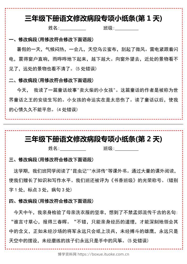 三下语文修改病段专项小纸条-博学资料网