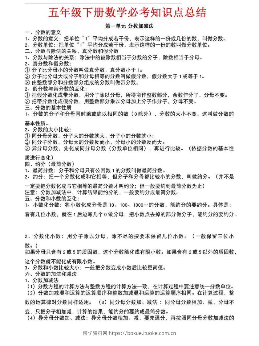 五年级下册北师大数学1-8单元必考知识点汇总-博学资料网