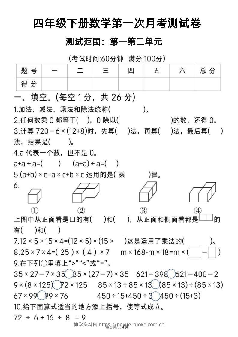 2025四年级下册《数学第一次月考测试卷》-博学资料网