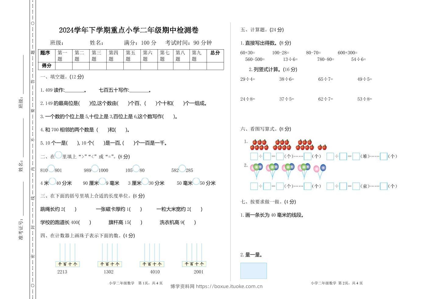 二下苏教版数学期中考试试卷-3-博学资料网