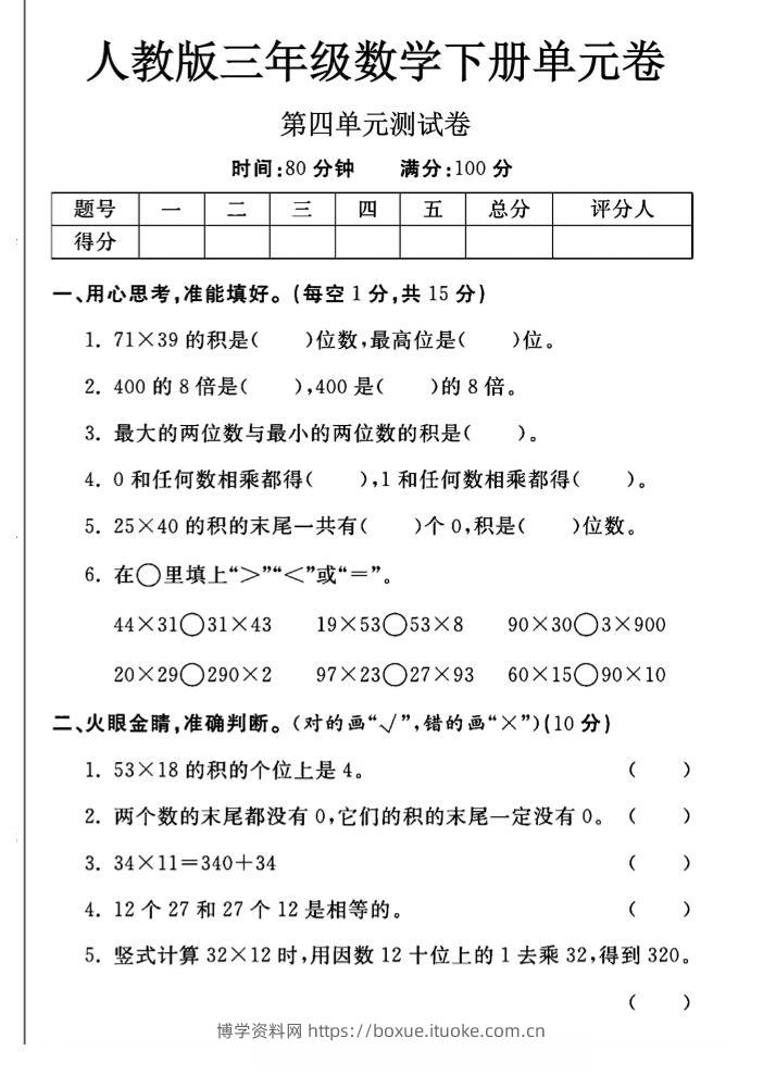 三年级下数学第四单元测试卷《人教版》-博学资料网