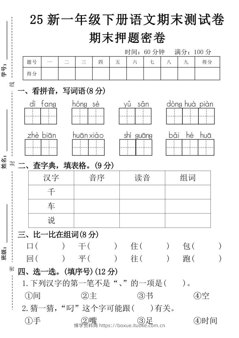 【期末押题卷】一下语文-博学资料网