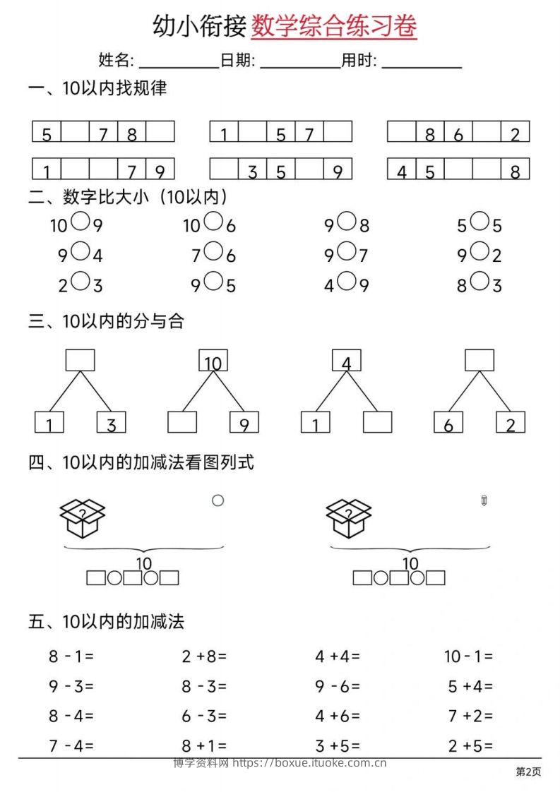 图片[2]-【数学】幼小衔接数学综合练习卷02-博学资料网