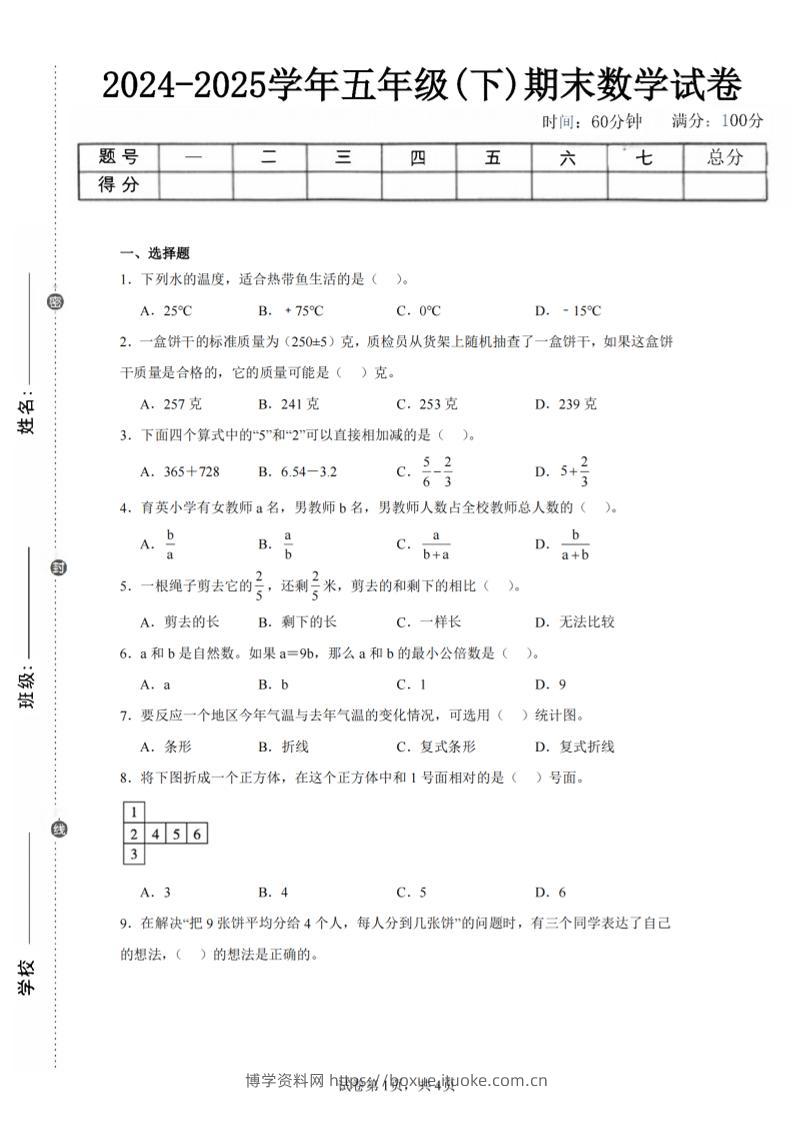 24-25五下青岛63版数学期末试卷一（含答案15页）-博学资料网