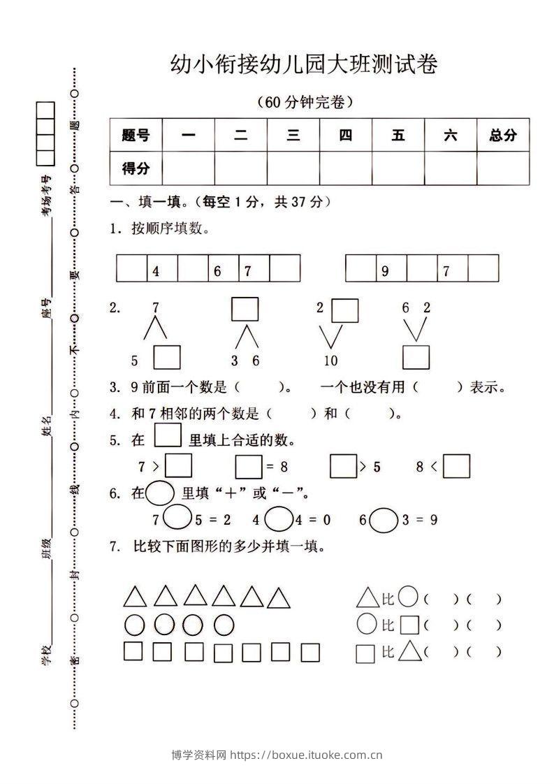 【数学】幼小衔接大班数学测试-博学资料网