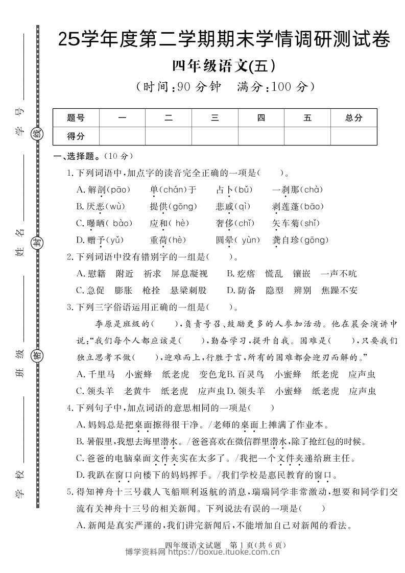 【四下语文】25学年度第二学期期末学情调研测试卷5-博学资料网
