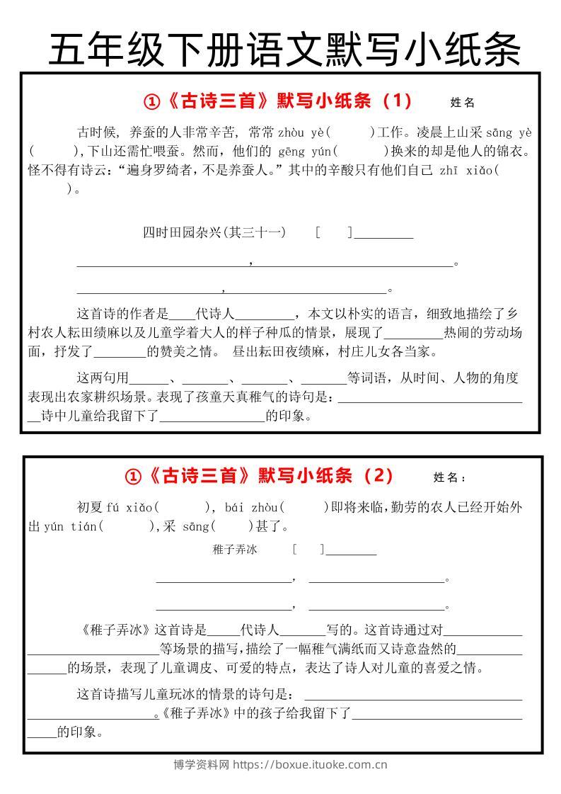 《古诗默写小纸条》五下语文-博学资料网