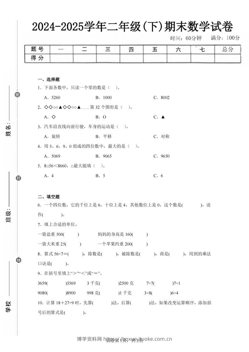 24-25学年二下人教版数学期末试卷二（含答案解析11页）-博学资料网
