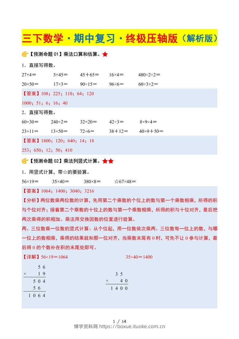 三下数学期中复习·终极压轴版（解析版）苏教版14页-博学资料网