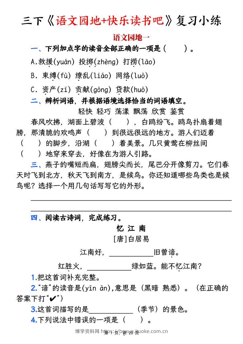 三下《语文园地+快乐读书吧》复习小练（含答案20页）-博学资料网
