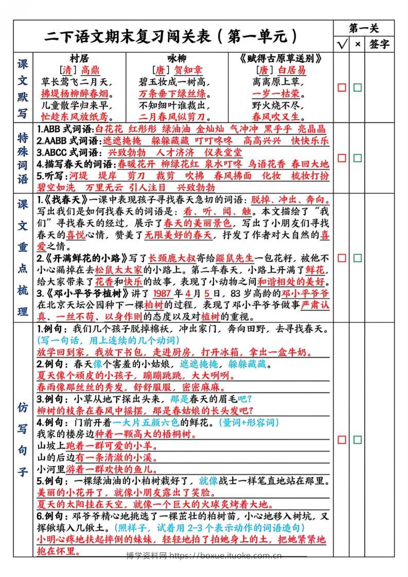二下语文期末复习1-8单元闯关表（8页）-博学资料网
