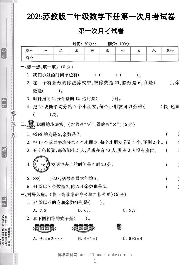 二年级下25学年苏教版数学第一次月考检测卷-2（5页）-博学资料网