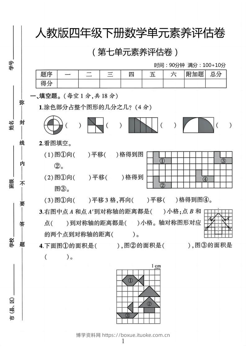 四年级下数学第七单元评估卷-博学资料网