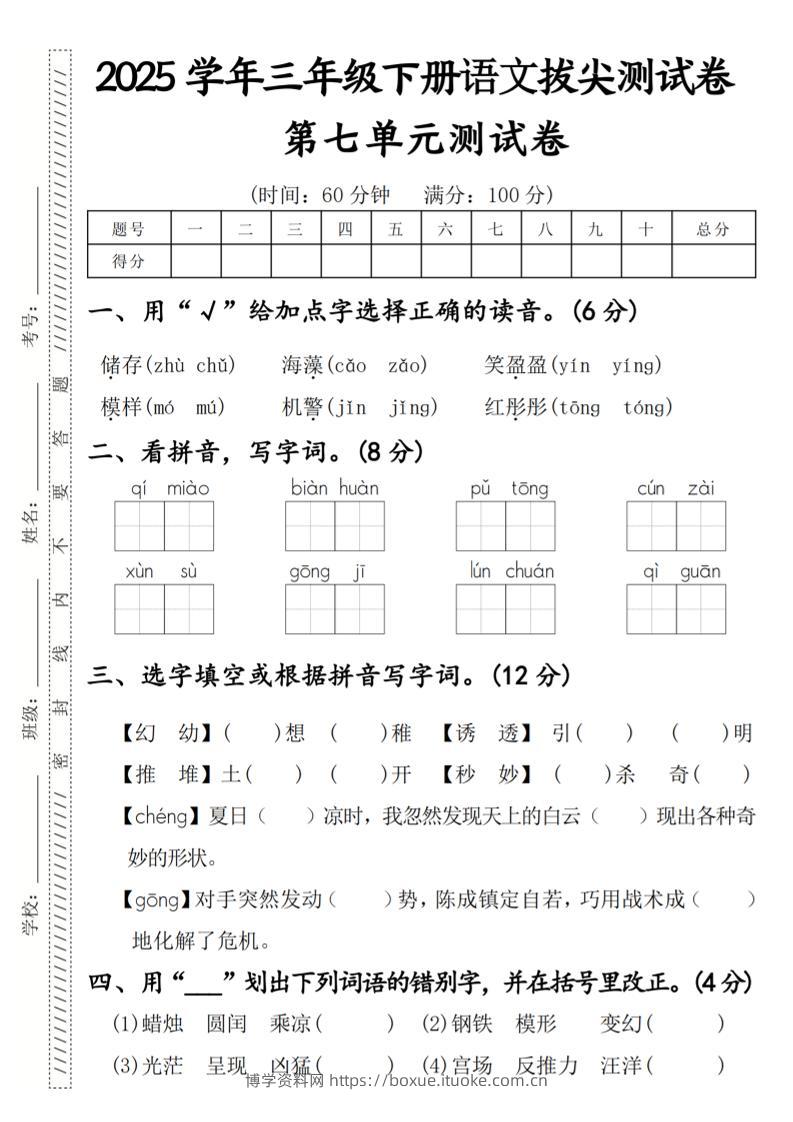2025学年三年级下册语文拔尖测试卷第七单元-博学资料网