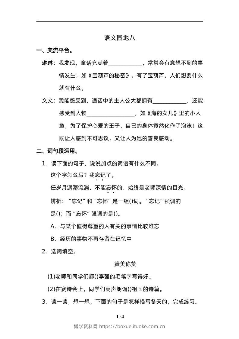 四下语文园地八：配套练习-博学资料网