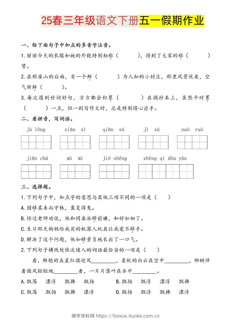 语文三下五一假期练习-博学资料网