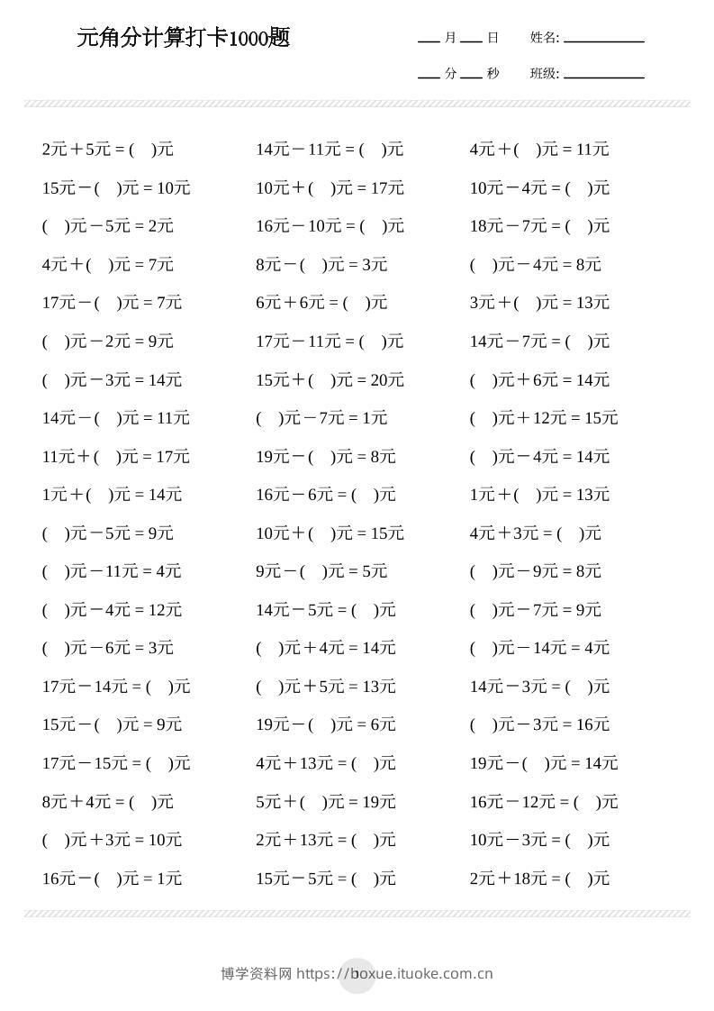 一年级下册数学元角分计算专项练习1000题-博学资料网