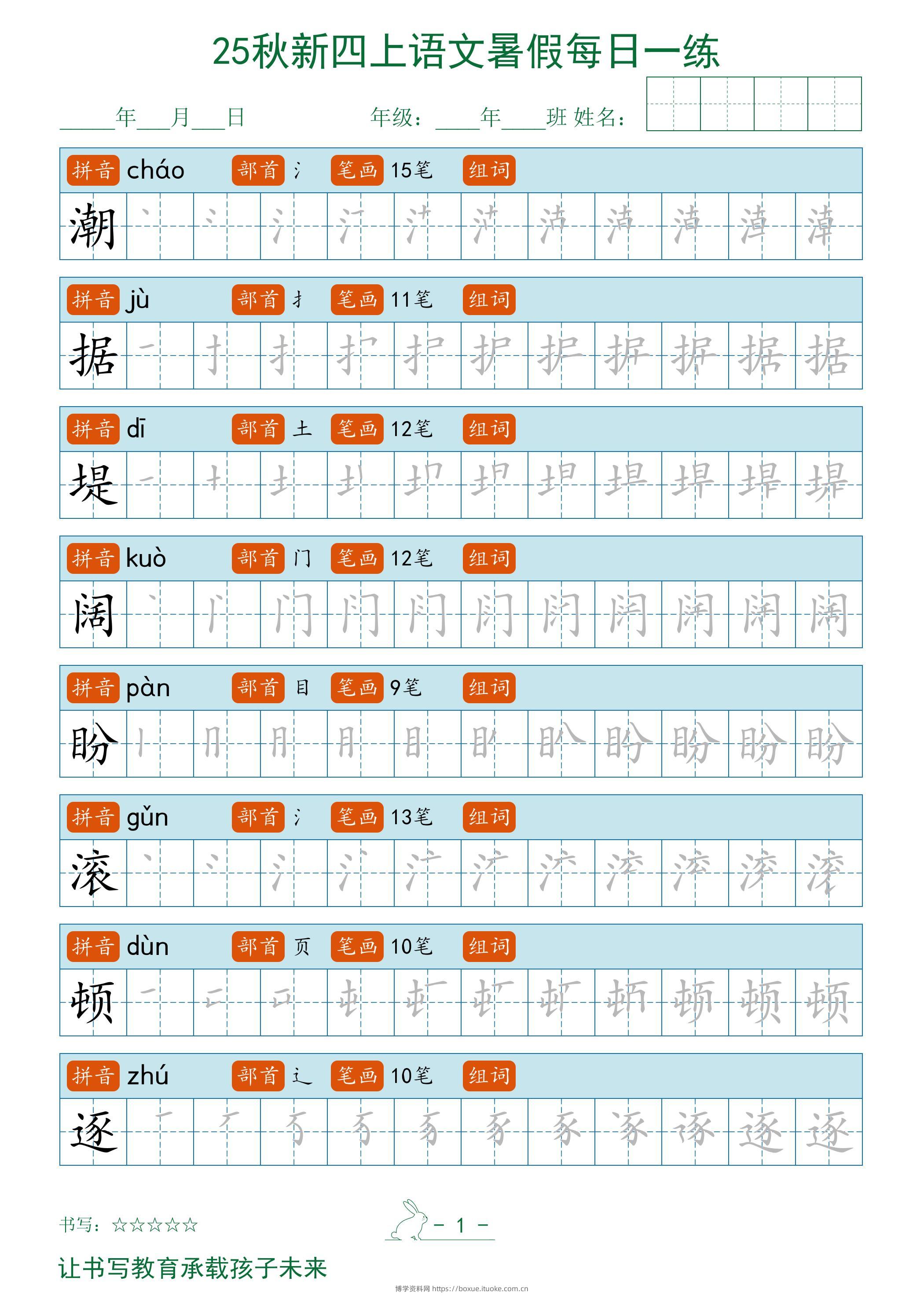 2025秋新四上语文暑假每日一练字帖-博学资料网