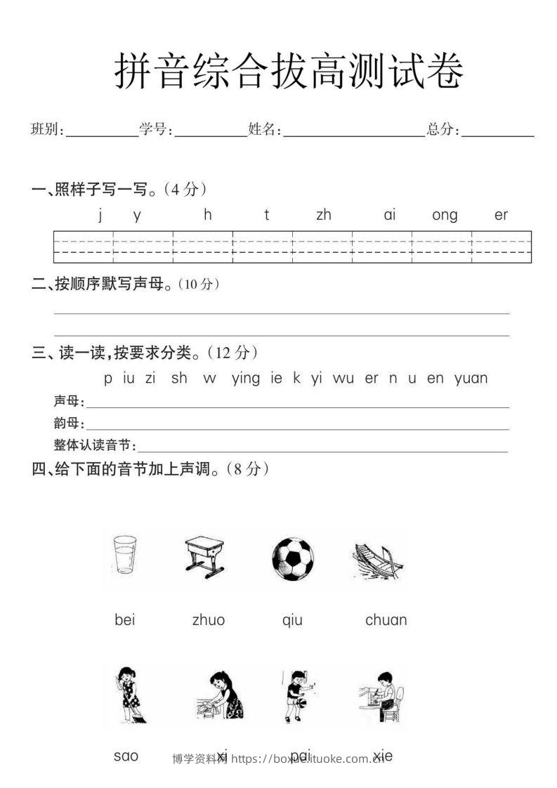 一年级语文拼音拔高测试卷-博学资料网