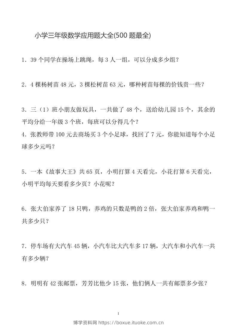 三下数学应用题大全(500题最全)-博学资料网