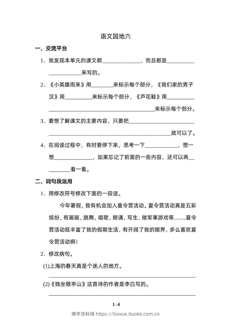 四下语文园地六：配套练习-博学资料网