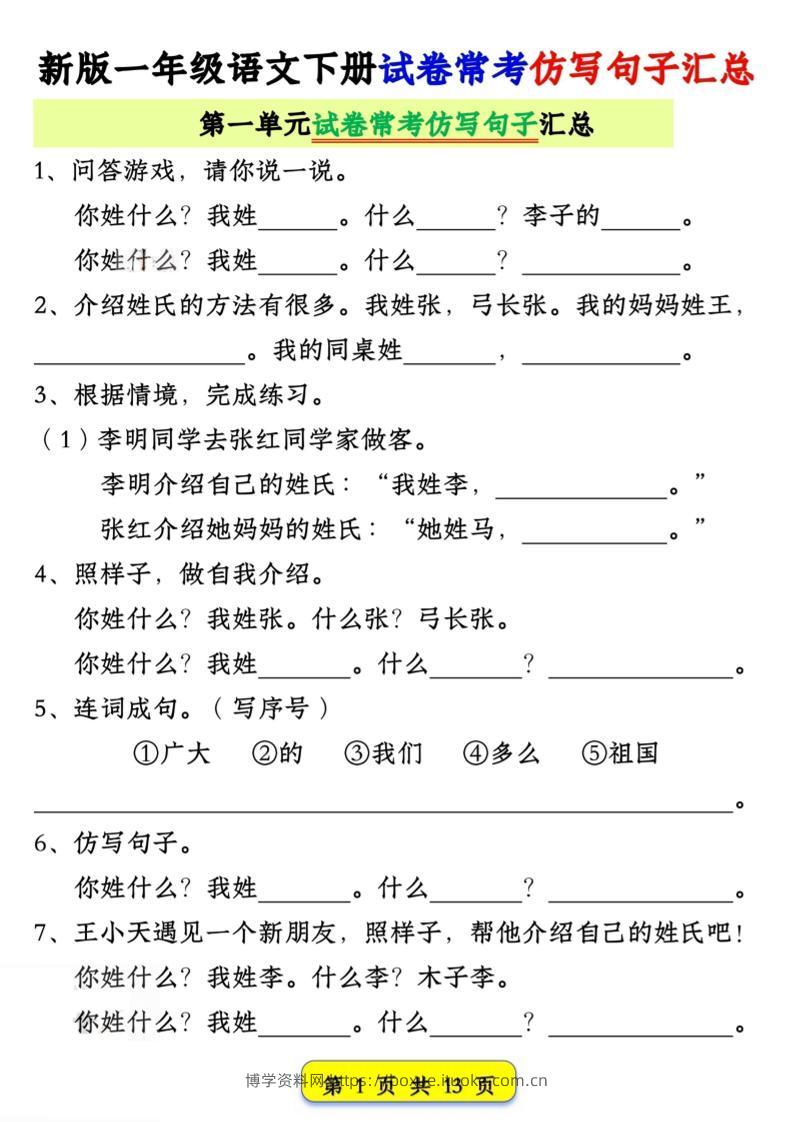 新一下语文试卷常考仿写句子汇总（1-4单元期中13页）-博学资料网
