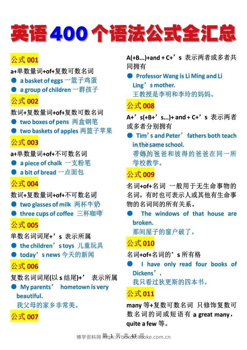 英语400个语法公式全汇总(1)-博学资料网