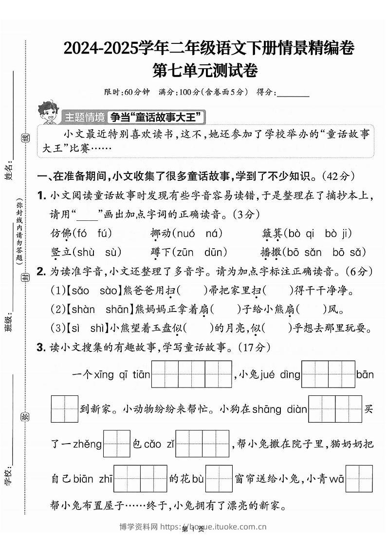 25学年二下语文第七单元情景测评卷-仿佛（含答案5页）-博学资料网