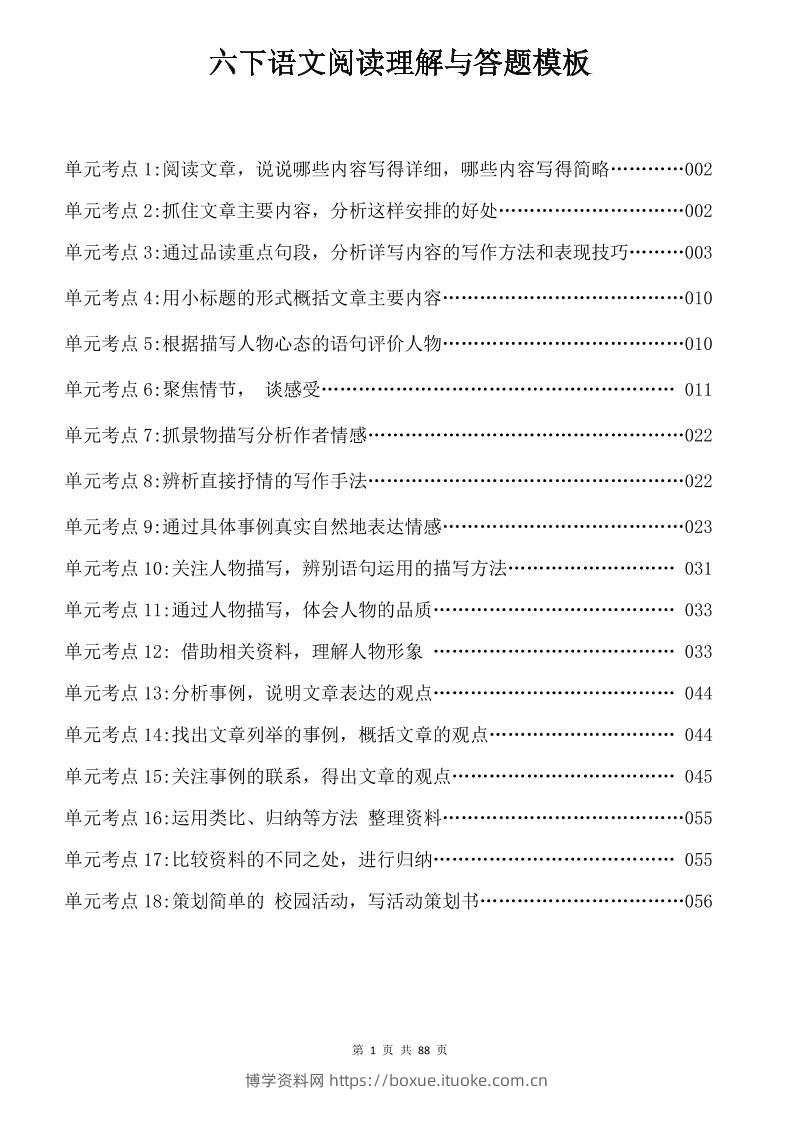 六年级下语文阅读理解与答题模板-博学资料网