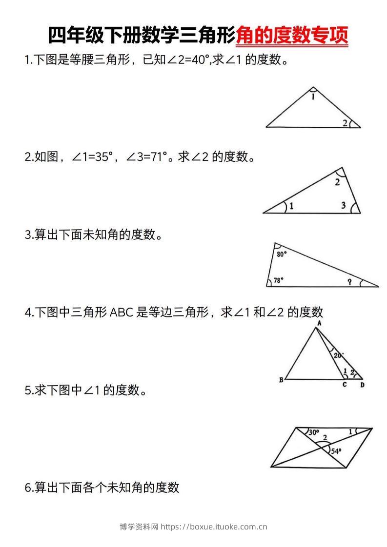 四下数学《三角形的度数专项》人教版-博学资料网