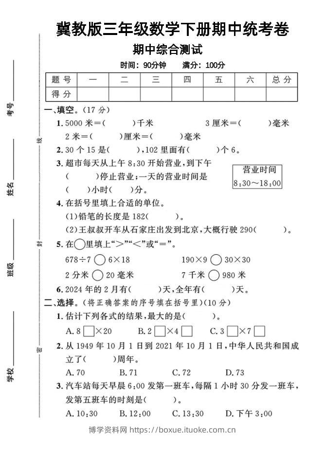 三年级下数学期中测试卷-1《冀教版》-博学资料网