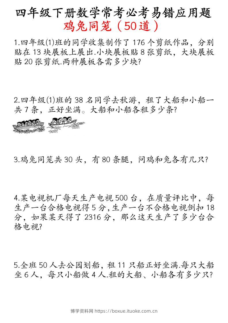 四下数学鸡兔同笼易错应用题50道-博学资料网