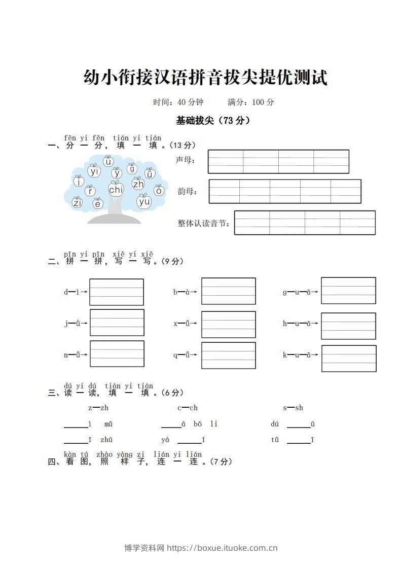 【拼音】ST幼小衔接汉语拼音拔尖提优测试一-博学资料网