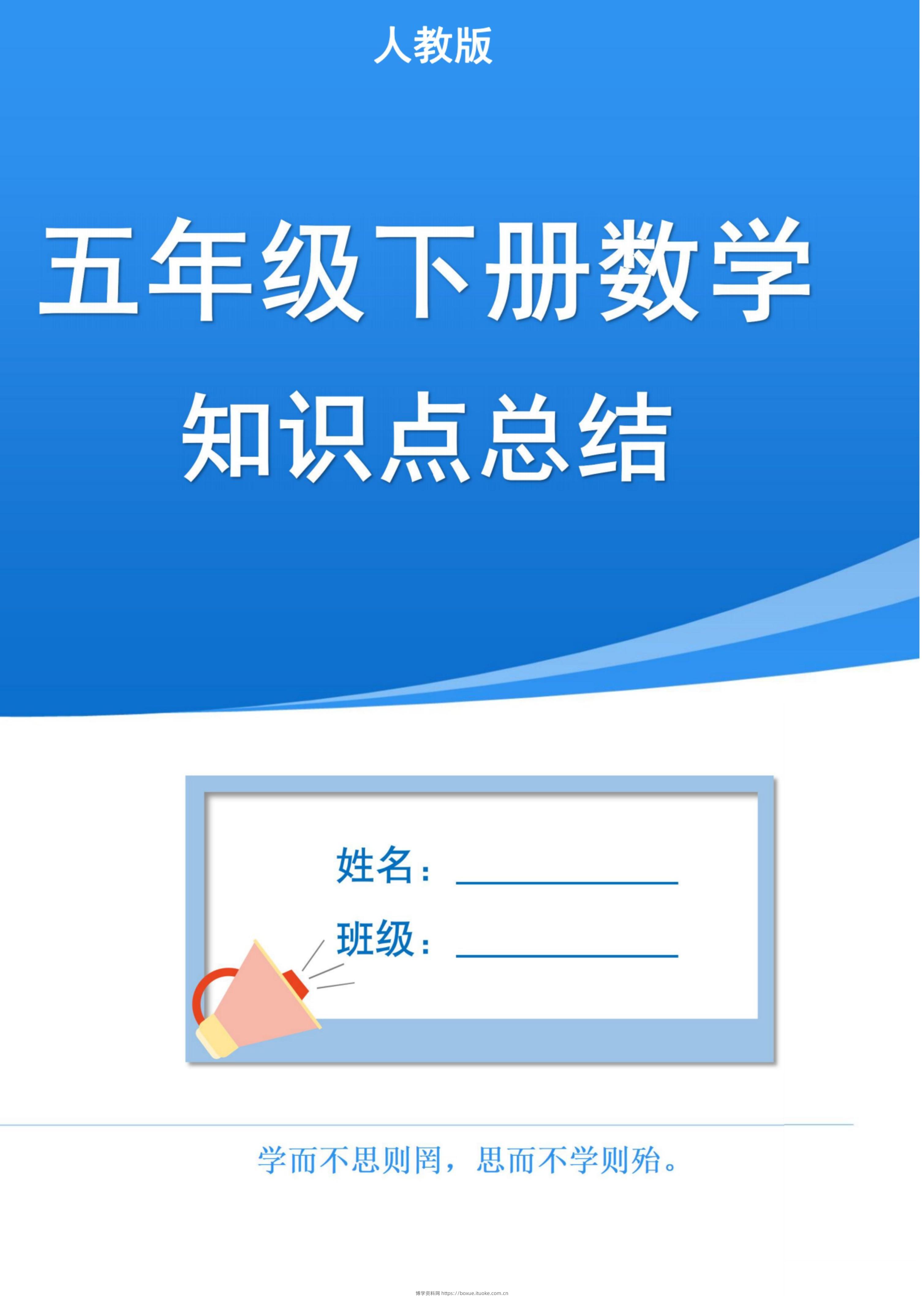 五下人教版数学1-8单元知识点汇总（共37页）-博学资料网