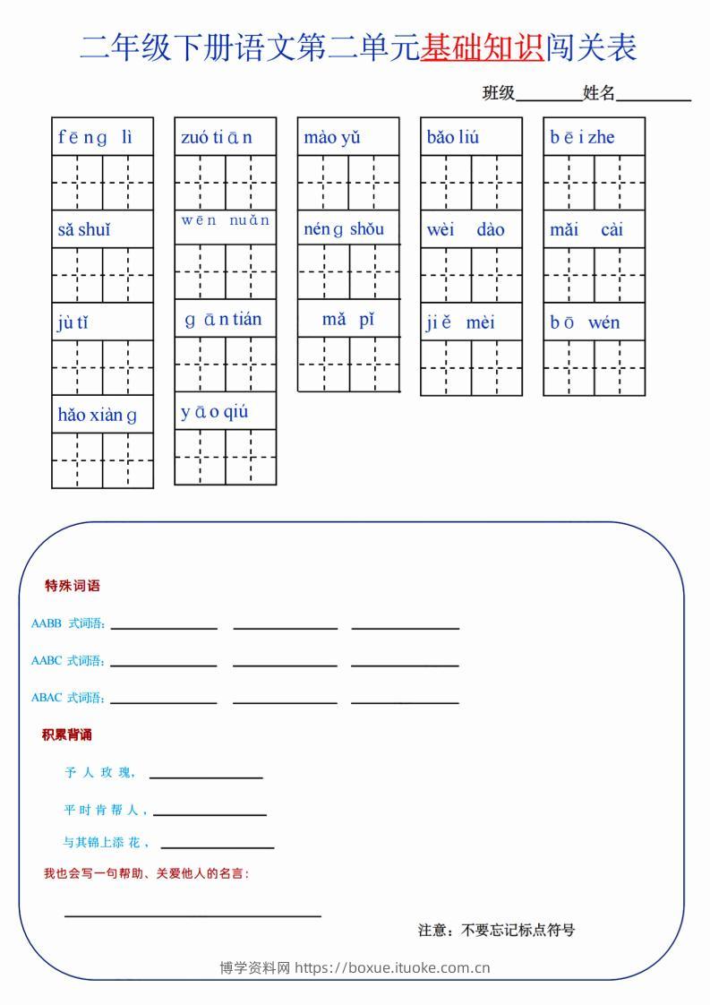 【第2单元】二下语文知识总结+单元测试-博学资料网