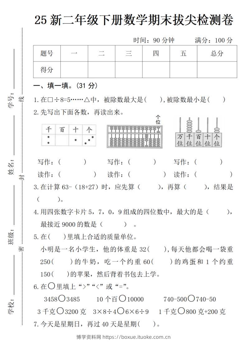 二年级下册数学期末拔尖检测卷-博学资料网