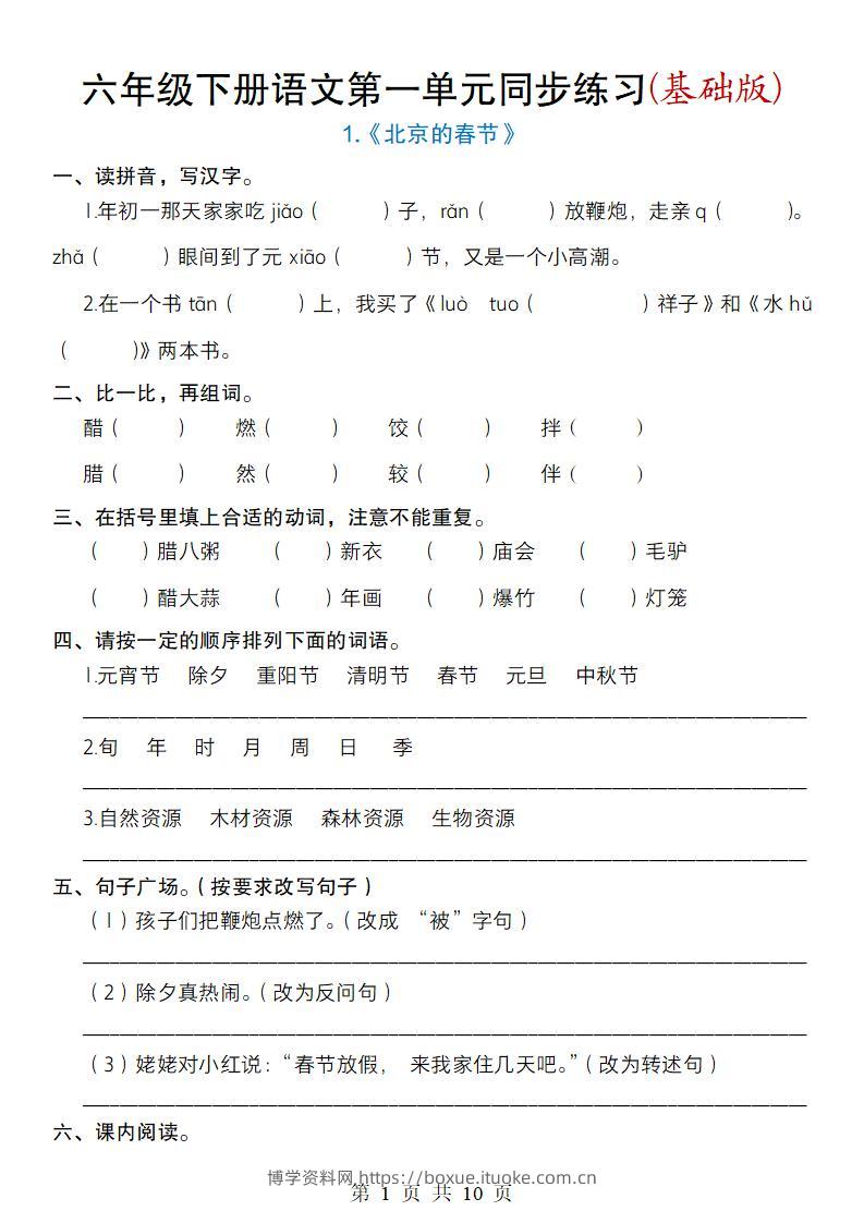 六年级下册语文第一单元同步练习(基础版)-博学资料网