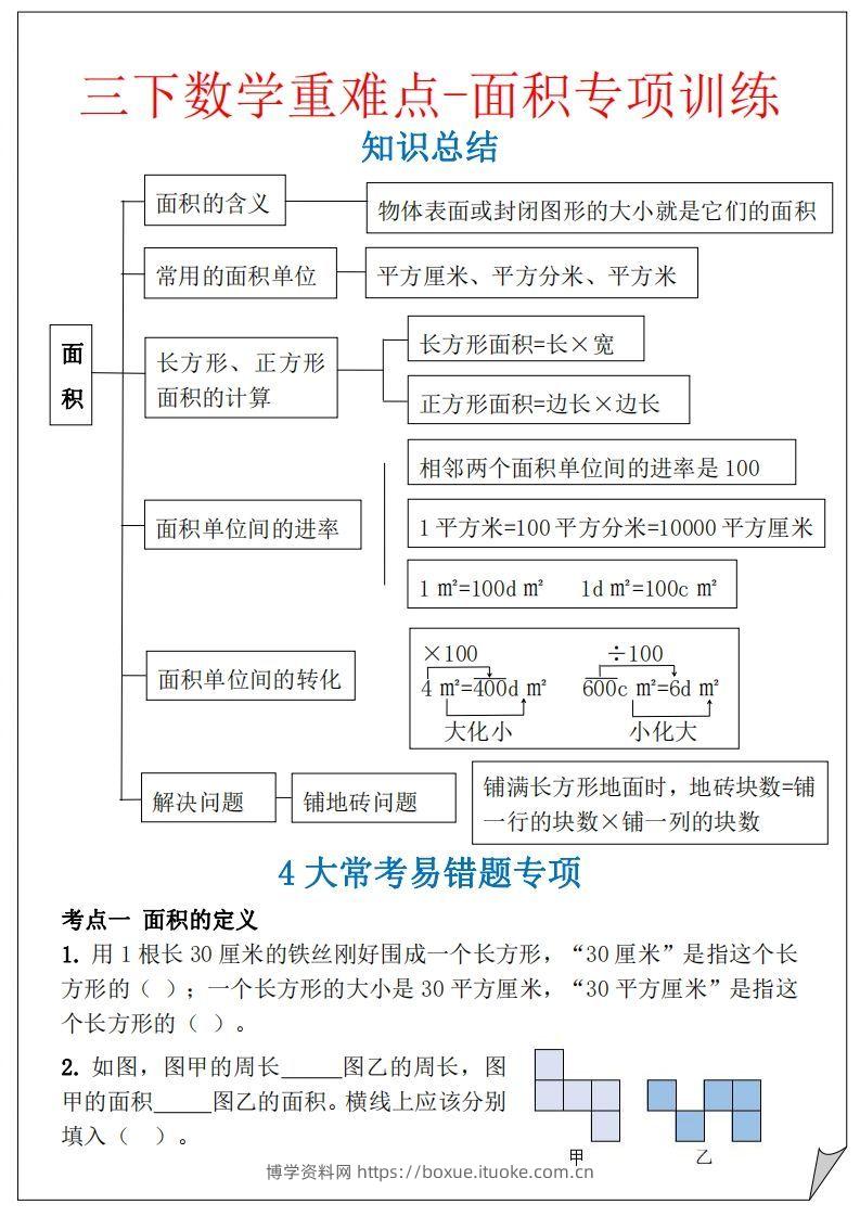 【重难点-面积专项训练】三下数学含答案5页-博学资料网