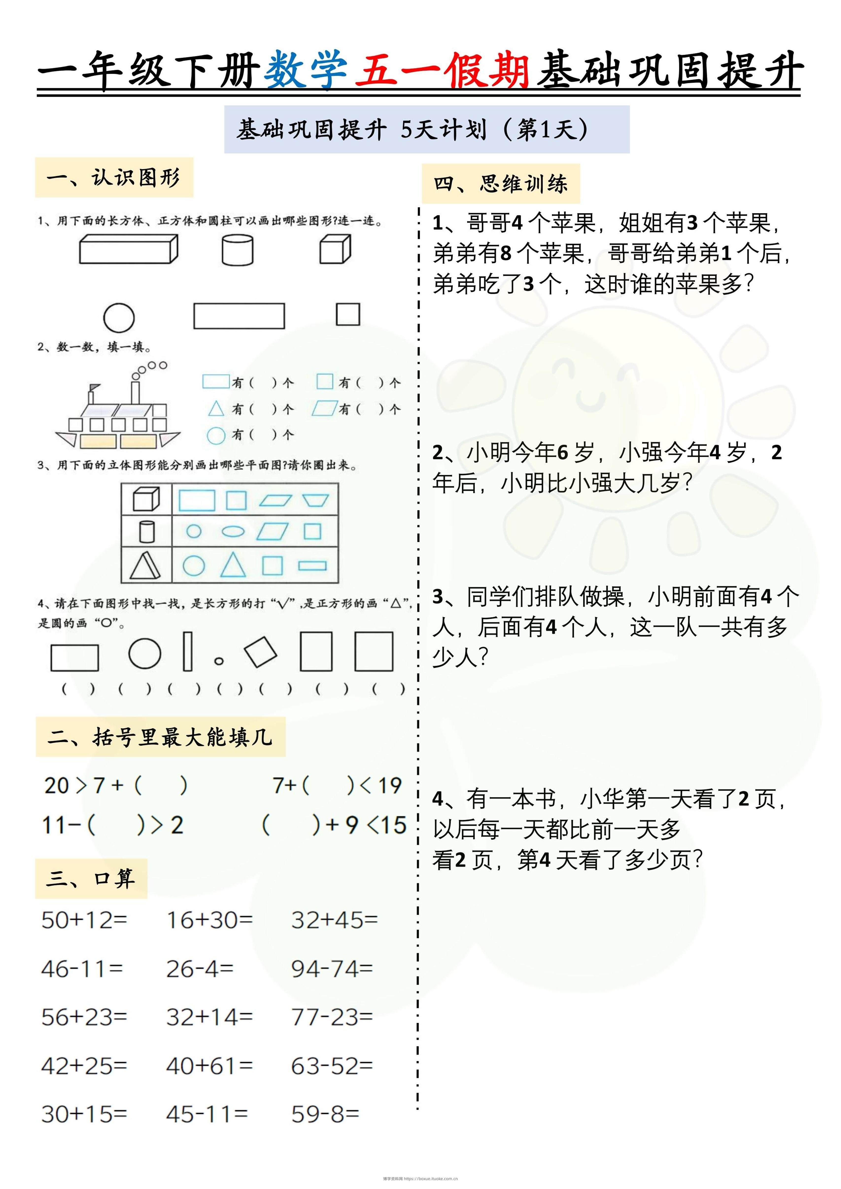 一下数学五一假期作业两套（10页）基础巩固提升-博学资料网