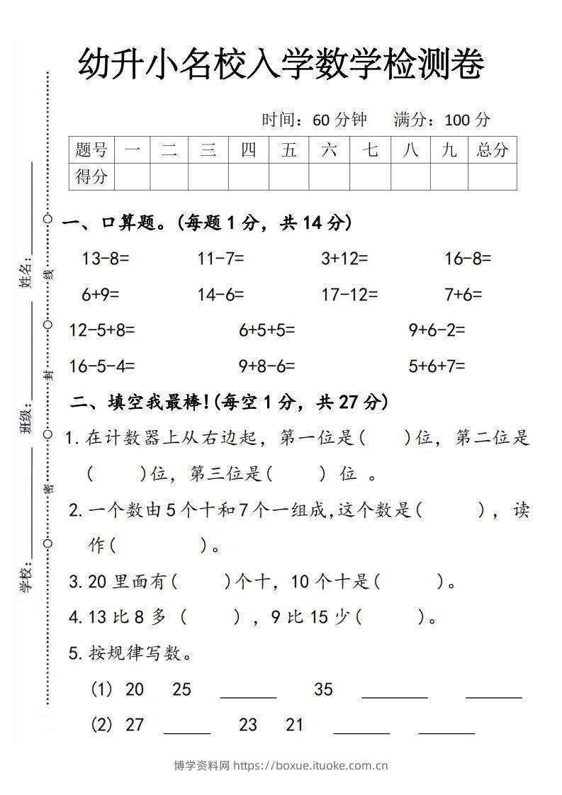 【数学】幼升小名校入学数学检测卷5-博学资料网