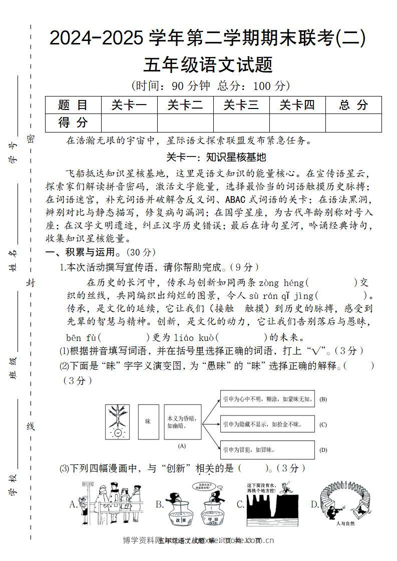 2024-2025学年第二学期五年级语文期末联考(二)【五下】-博学资料网