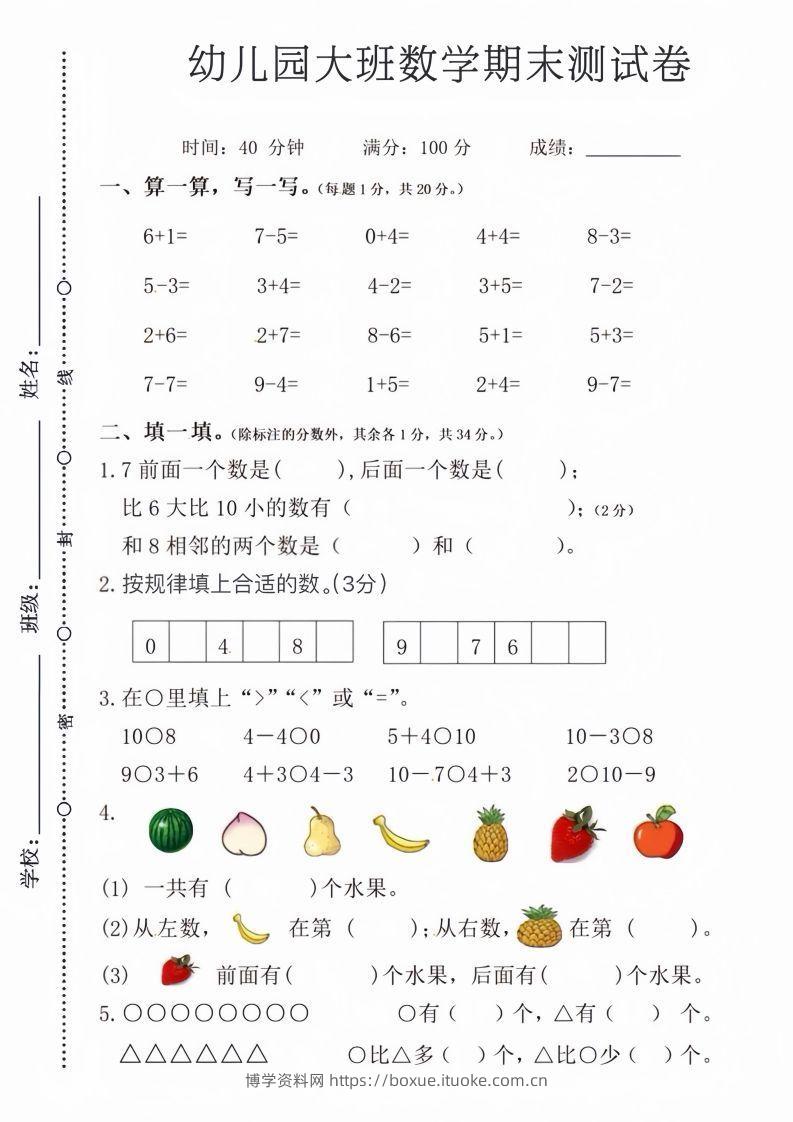 【数学】幼儿园大班数学期末测试卷-博学资料网