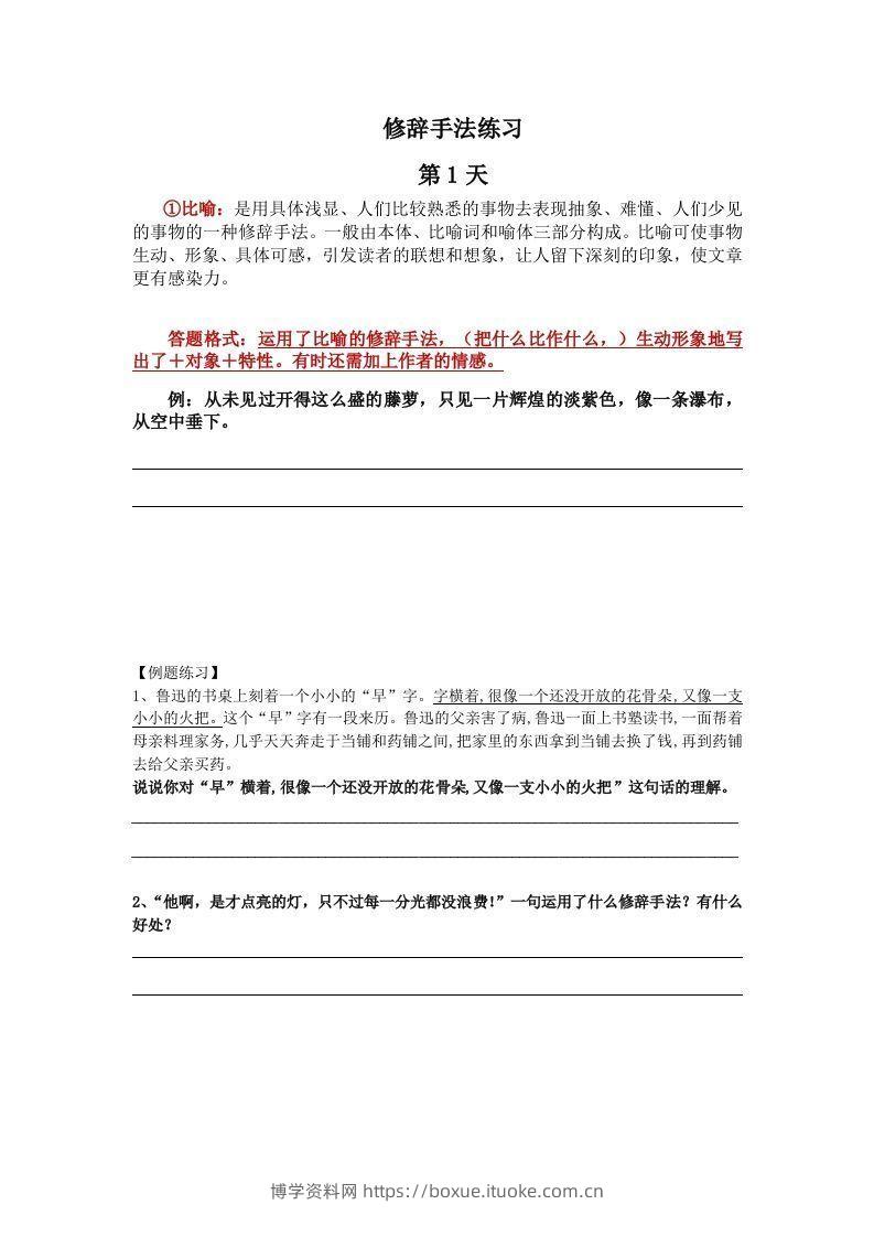 【修辞每日一练】五下语文-博学资料网