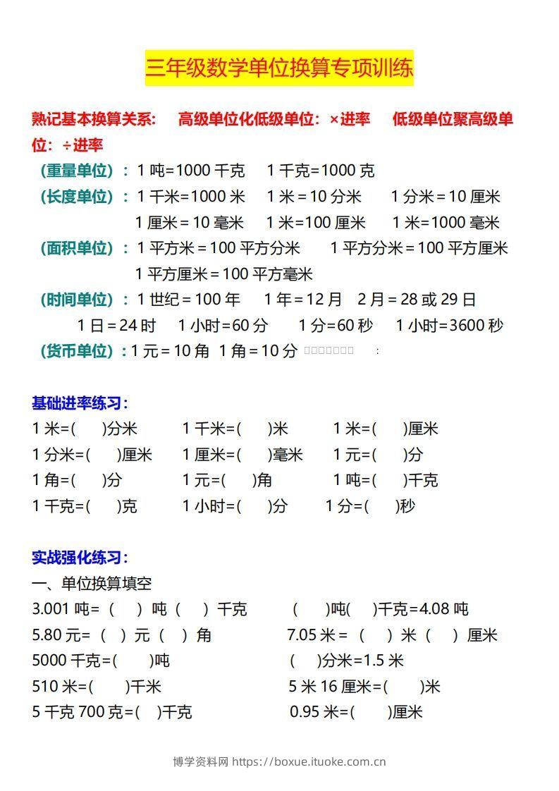 【换算】三下数学《单位换算》专项训练-博学资料网