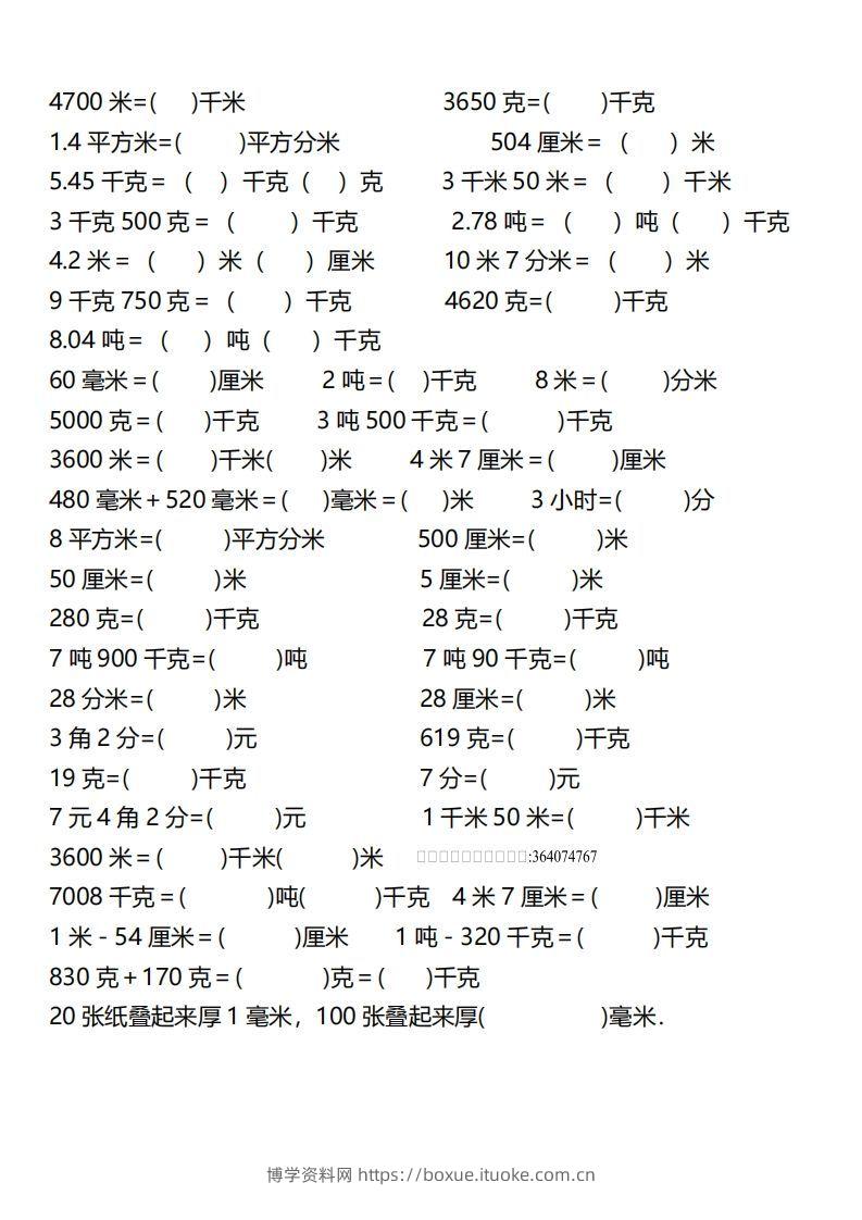 图片[2]-【换算】三下数学《单位换算》专项训练-博学资料网