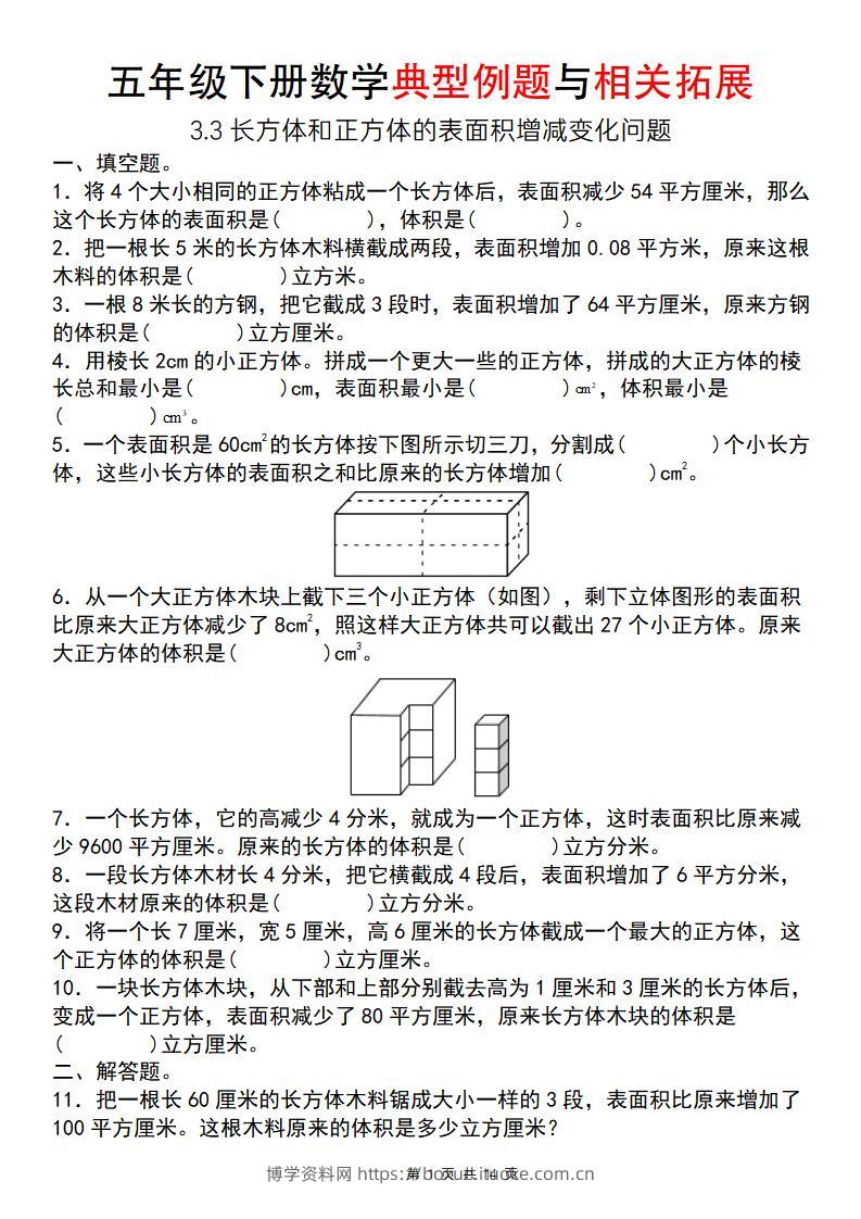 【通用版】五年级下册数学典型例题与相关拓展（3-3长方体和正方体的表面积增减变化问题）-博学资料网