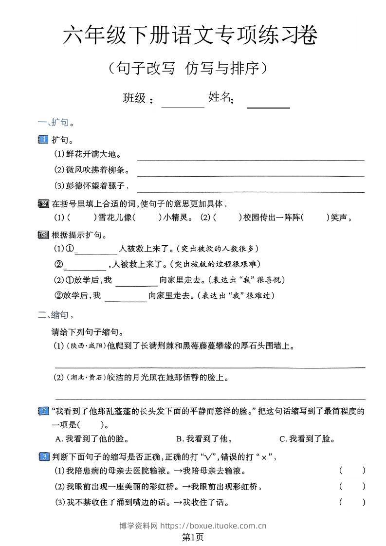 六下语文句子改写仿写与排序专项练习卷-博学资料网