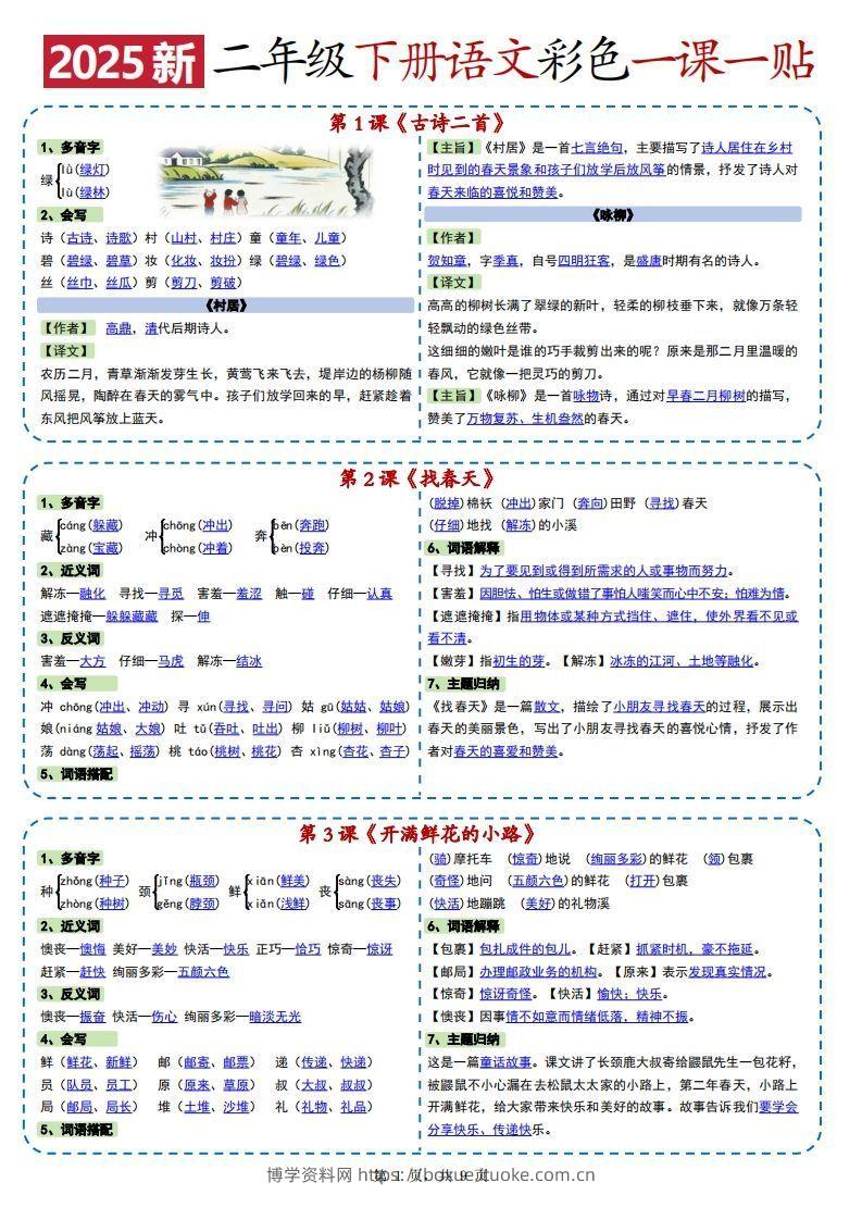 2025新二下语文彩色一课一贴（9页）-博学资料网